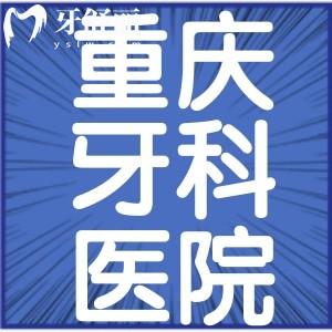重慶種博士8020口腔怎么樣？正規(guī)種植牙2680元起，穿顴穿翼高難手術也能做！