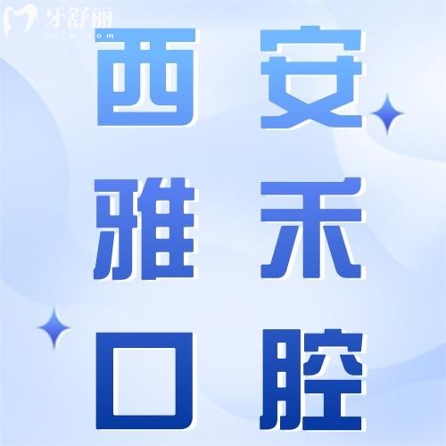 西安雅禾口腔醫(yī)院怎么樣？衛(wèi)健委認(rèn)證+種植牙3500元起，矯正11638元起！