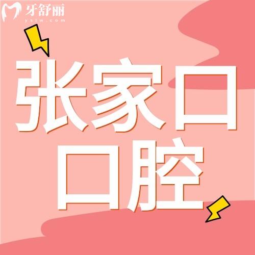 張家口奧立口腔怎么樣？衛(wèi)健委認(rèn)證正規(guī)+種植牙2980元起