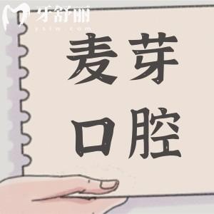已證實(shí)麥芽口腔是正規(guī)醫(yī)院,雖不是國營,但是連鎖品牌看牙很靠譜市民信賴