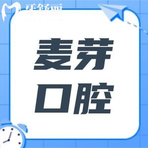 想了解麥芽口腔屬于什么檔次？資質(zhì)、醫(yī)生、服務(wù)、技術(shù)全解析，看完便知