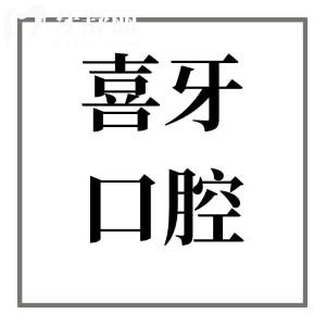 2025宜賓喜牙口腔收費標(biāo)準(zhǔn)調(diào)整:種牙2960元起、鑲牙680元起、拔牙80元起