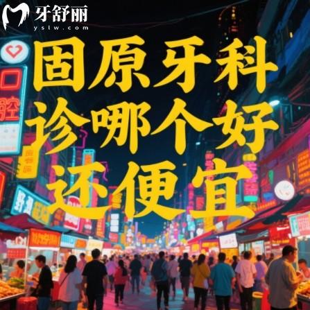 固原牙科診所哪個(gè)好還便宜？排行榜前十正規(guī)口腔科本地牙友推薦多