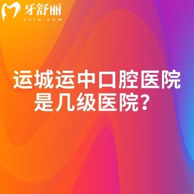 運(yùn)城運(yùn)中口腔醫(yī)院是幾級(jí)醫(yī)院？二級(jí)專(zhuān)科資質(zhì)正規(guī)醫(yī)生技術(shù)好收費(fèi)不貴