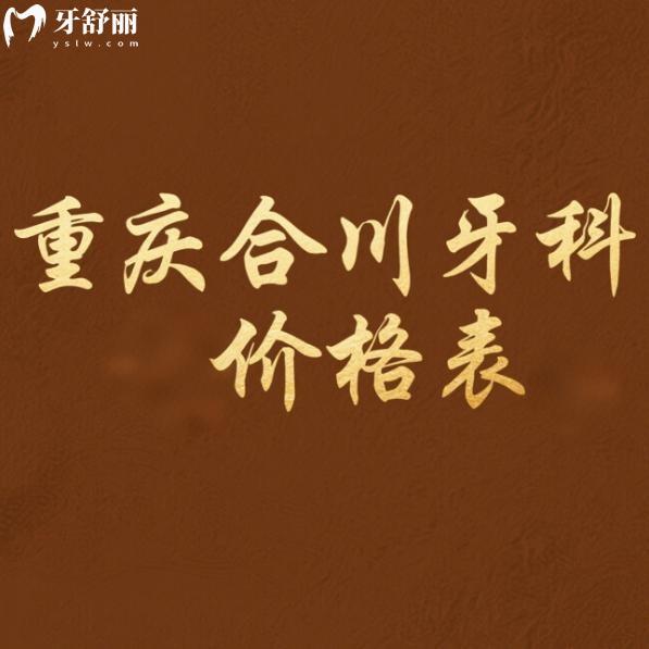 重慶合川牙科醫(yī)院價格表2025查詢:牙博士/中附大/摩爾口腔看牙便宜又好