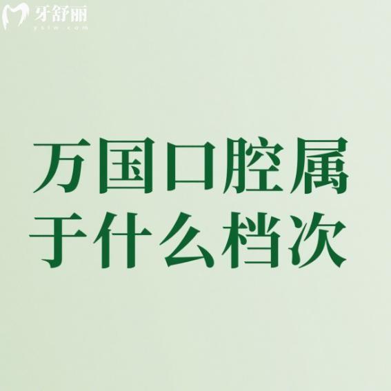萬(wàn)國(guó)口腔屬于什么檔次?中高端檔次,佛山/江門/梅州/肇慶4家連鎖門店地址及價(jià)格表一覽