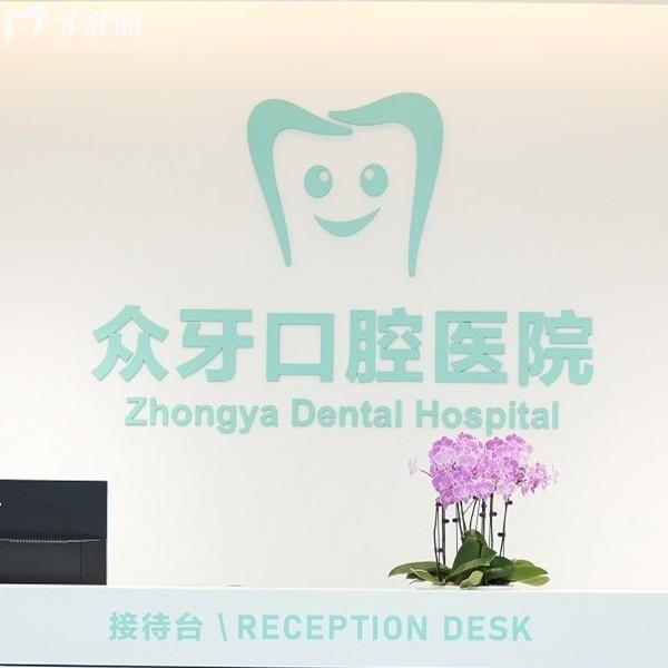濟南眾牙口腔醫(yī)院是正規(guī)二級資質(zhì)，分享地址-電話-乘車路線還能get收費價格表