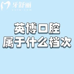 英博口腔屬于什么檔次?國內(nèi)大型連鎖醫(yī)院/專注種植牙修復(fù)/性價(jià)比高親民口腔