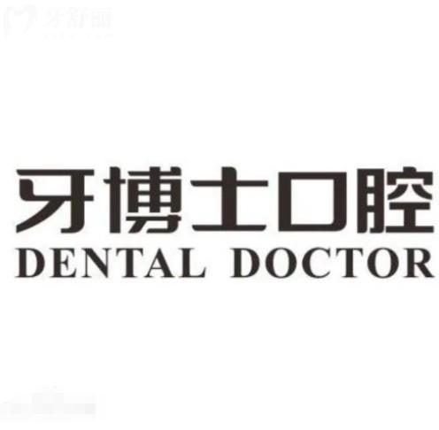 2025年牙博士口腔通用價(jià)目表：種牙1680元起、矯正6888元起，拔牙幾十元起！?