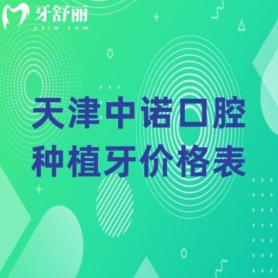 天津中諾口腔種植牙價(jià)格表，價(jià)格實(shí)惠技術(shù)嫻熟醫(yī)生正規(guī)多重優(yōu)勢值得信賴