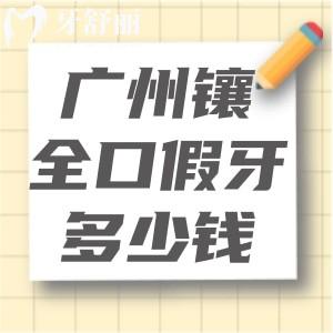 廣州鑲?cè)诩傺蓝嗌馘X?價(jià)格表顯示活動(dòng)牙3k+吸附牙2w+固定種植牙3.8w+