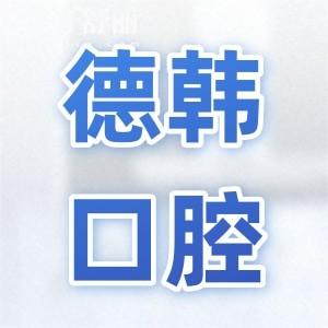 南昌德韓口腔醫(yī)院怎么樣?奉上醫(yī)院地址+看牙優(yōu)勢(shì)+醫(yī)生介紹+市民口碑全解析