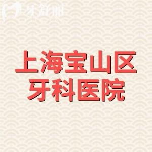 上海寶山區(qū)哪家牙科醫(yī)院好點(diǎn)？榜單上雅悅/尤旦/拜博都是有名的牙科可以放心約診