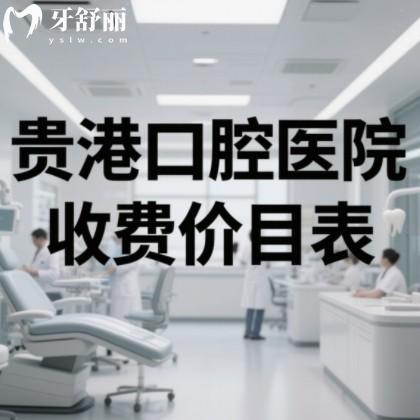 貴港口腔醫(yī)院看牙多少錢？2025價目表大公開！附洗牙/拔牙/矯正/種牙費用