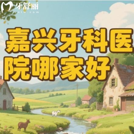 嘉興牙科醫(yī)院哪家好正規(guī)點？排行榜前十都是整牙種牙技術(shù)好不貴牙科