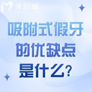 吸附式假牙的優(yōu)點和缺點是什么?究竟值不值得選?帶你解析詳細優(yōu)缺點與選擇指南