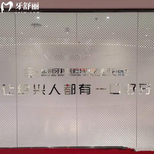 杭牙集團(tuán)越城牙科醫(yī)院地址在紹興市越城區(qū)，種植/正畸/兒牙/美學(xué)修復(fù)是特色