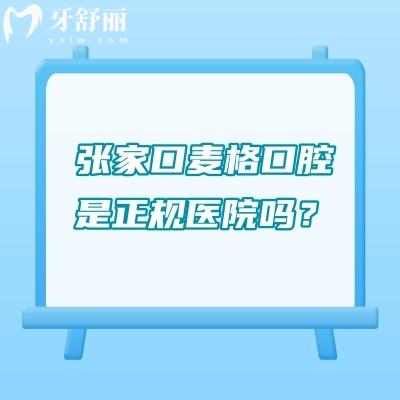 張家口麥格口腔是正規(guī)醫(yī)院?jiǎn)?？詳?xì)介紹其技術(shù)、服務(wù)、收費(fèi)及地址交通