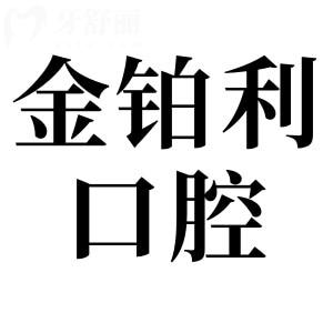 湖州金鉑利口腔4家分院地址在哪？吳興/南潯/長(zhǎng)興地址+醫(yī)生團(tuán)隊(duì)+口碑測(cè)評(píng)