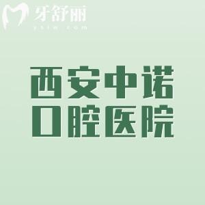 西安中諾口腔醫(yī)院醫(yī)生介紹，匯總種植科、正畸科、全科、兒科正規(guī)資質(zhì)醫(yī)生名單