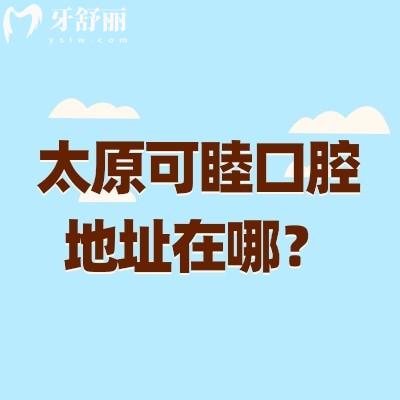 太原可睦口腔地址在哪？迎澤區(qū)和小店區(qū)均設(shè)有分院分享簡(jiǎn)介和收費(fèi)