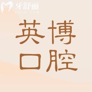 已確認(rèn)湖州英博口腔是正規(guī)的,大型連鎖機(jī)構(gòu)|醫(yī)生經(jīng)驗(yàn)足|設(shè)備高端|患者好評多