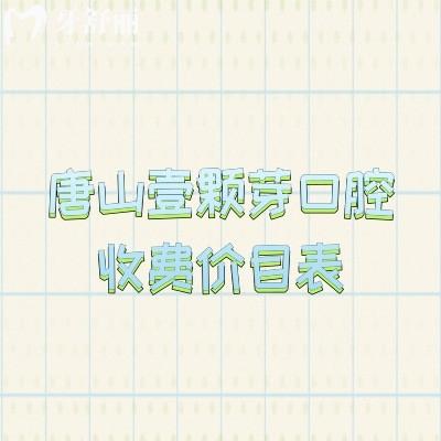 唐山壹顆芽口腔收費(fèi)價(jià)目表，多種項(xiàng)目價(jià)格清單一目了然
