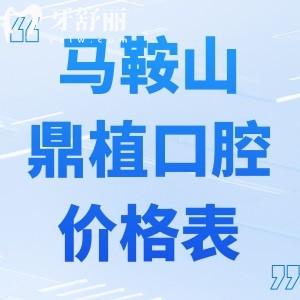 全新馬鞍山鼎植口腔醫(yī)院收費(fèi)價(jià)格表:種植牙1980+牙齒矯正8000+烤瓷牙800+補(bǔ)牙170+