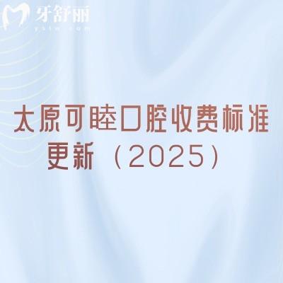 太原可睦口腔收費(fèi)標(biāo)準(zhǔn)更新（2025）潔牙補(bǔ)牙拔牙根管種牙矯正等價格