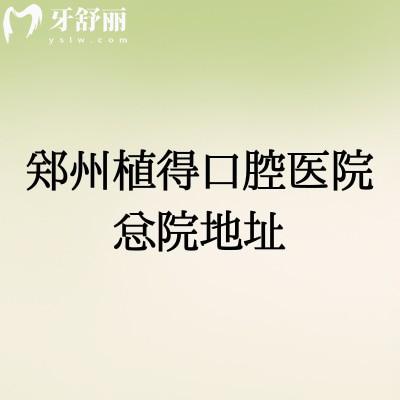 鄭州植得口腔醫(yī)院總院地址：在金水區(qū)金水路|分享多家門(mén)店地址以及醫(yī)院簡(jiǎn)介