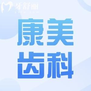 蘭州康美齒科2025價目表(7店統(tǒng)一收費)種植牙-正畸-牙冠-補牙-拔牙費用明細(xì)