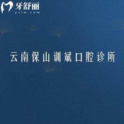 云南保山訓(xùn)斌口腔診所