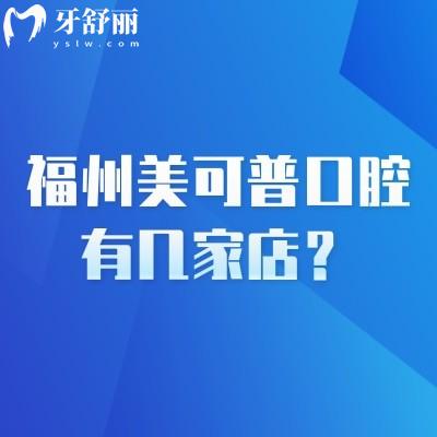 福州美可普口腔有幾家店？分享多家門店地址營業(yè)至晚八點半