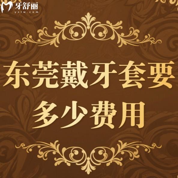 東莞戴牙套要多少費用?2025東莞牙齒矯正價格表:成人及兒童正畸收費一覽