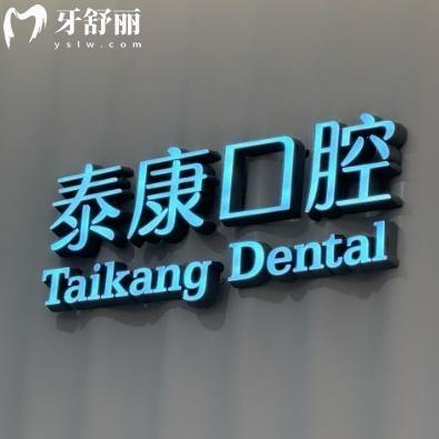 上海泰康優(yōu)卓口腔門(mén)診部