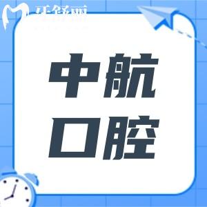 哈爾濱中航口腔2025收費標準全方面解析:拔智齒380+|種植牙2580+|隱形矯正8800+