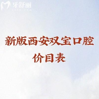 新版西安雙寶口腔價目表，矯正種植修復(fù)兒牙價格合理附上地址營業(yè)時間