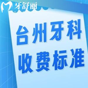 臺州牙科醫(yī)院收費標準:價格表顯示種植牙2200+牙齒矯正6500+鑲牙冠650+補牙120+