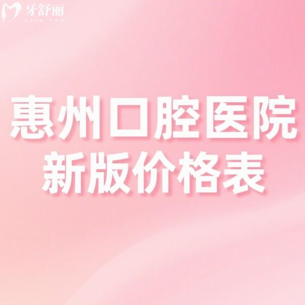 惠州口腔醫(yī)院2025新版價格表:排名前五的牙科種植牙矯正拔牙補牙收費不高