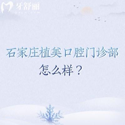 石家莊植美口腔門(mén)診部怎么樣？在當(dāng)?shù)胤e累好口碑/醫(yī)生技術(shù)強(qiáng)/收費(fèi)便宜等