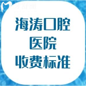 海濤口腔醫(yī)院收費(fèi)標(biāo)準(zhǔn)分享，種植牙2888、矯正5888、補(bǔ)牙86元起2025年皆下調(diào)