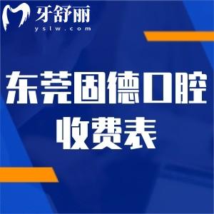 東莞固德口腔醫(yī)院價(jià)格收費(fèi)表:種植牙1862+牙齒矯正6975+半口假牙9795+