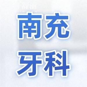 全新南充牙科收費(fèi)標(biāo)準(zhǔn)(2025價(jià)目表清單)種植牙1880元，鑲牙800元一顆