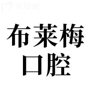 布萊梅口腔收費(fèi)價(jià)目表公開(2025價(jià)格清單)種植牙2950+鑲牙800+牙齒美白680+