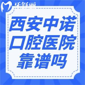 西安中諾口腔醫(yī)院可靠嗎?未央/蓮湖2家二級(jí)口腔?？瀑Y質(zhì)技術(shù)強(qiáng)價(jià)格公道