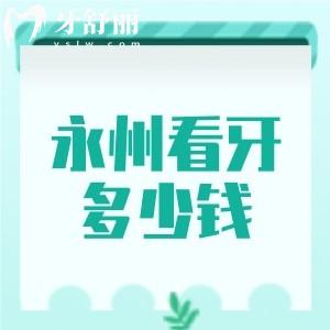 永州看牙多少錢？2025全新價(jià)目表全公開！種牙/矯正/補(bǔ)牙價(jià)格一文看懂！?