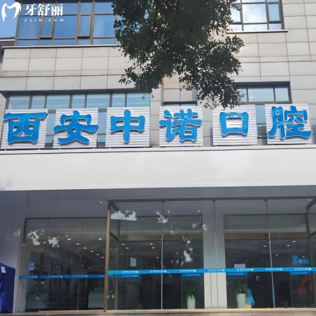 2025西安中諾口腔收費價目表，種植牙2700元起，矯正4800元起，價格透明無套路！