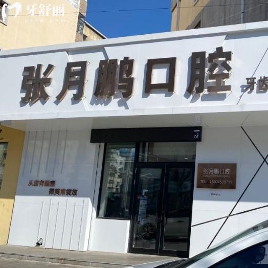 牡丹江張月鵬口腔收費標準更新，種牙矯正收費明細來了看牙58元起