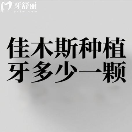 佳木斯種植牙多少錢一顆？2025年新價(jià)格表以及種牙牙科排行榜分享