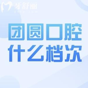 團(tuán)圓口腔收費(fèi)價(jià)目表公布:重慶/成都/杭州/哈爾濱等團(tuán)圓口腔價(jià)格表一覽